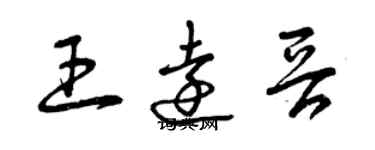 曾慶福王遠晉草書個性簽名怎么寫