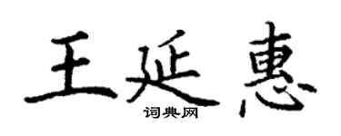 丁謙王延惠楷書個性簽名怎么寫