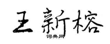 曾慶福王新榕行書個性簽名怎么寫
