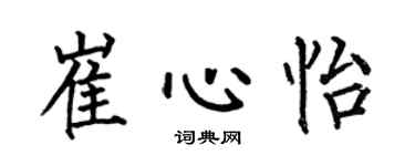 何伯昌崔心怡楷書個性簽名怎么寫