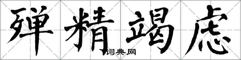 翁闓運殫精竭慮楷書怎么寫