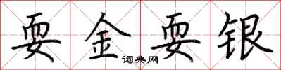 荊霄鵬耍金耍銀楷書怎么寫