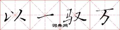 黃華生以一馭萬楷書怎么寫