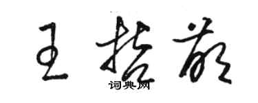 駱恆光王哲萌草書個性簽名怎么寫