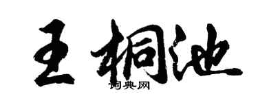 胡問遂王桐池行書個性簽名怎么寫