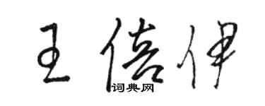 駱恆光王倍伊草書個性簽名怎么寫