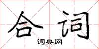 袁強合詞楷書怎么寫