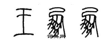 陳墨王朋朋篆書個性簽名怎么寫