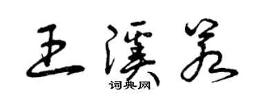 曾慶福王溪若草書個性簽名怎么寫