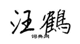 王正良汪鶴行書個性簽名怎么寫