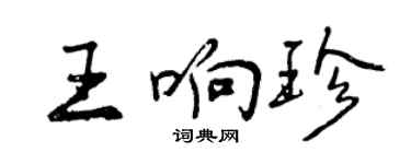 曾慶福王響珍行書個性簽名怎么寫
