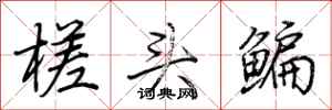 荊霄鵬槎頭鯿行書怎么寫