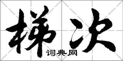 胡問遂梯次行書怎么寫