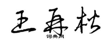 曾慶福王再楷草書個性簽名怎么寫