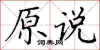 丁謙原說楷書怎么寫
