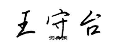 王正良王守台行書個性簽名怎么寫