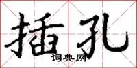 丁謙插孔楷書怎么寫