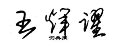 朱錫榮王輝躍草書個性簽名怎么寫