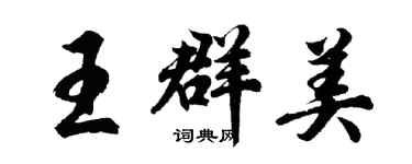 胡問遂王群美行書個性簽名怎么寫