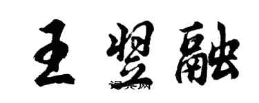 胡問遂王翌融行書個性簽名怎么寫