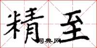 周炳元精至楷書怎么寫