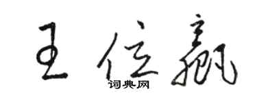 駱恆光王位贏草書個性簽名怎么寫