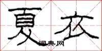 柯春海夏衣隸書怎么寫