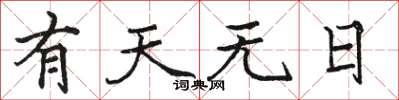 駱恆光有天無日楷書怎么寫