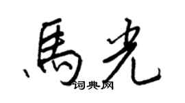 王正良馬光行書個性簽名怎么寫