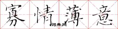 黃華生寡情薄意楷書怎么寫