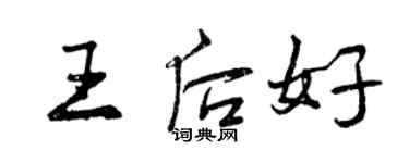 曾慶福王后好行書個性簽名怎么寫