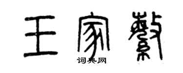 曾慶福王家繁篆書個性簽名怎么寫