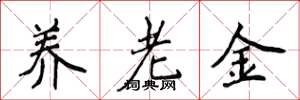 侯登峰養老金楷書怎么寫
