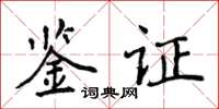 侯登峰鑑證楷書怎么寫