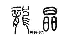 陳墨龍晶篆書個性簽名怎么寫