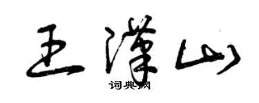 曾慶福王漢山草書個性簽名怎么寫