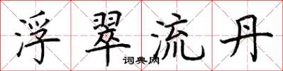 荊霄鵬浮翠流丹楷書怎么寫