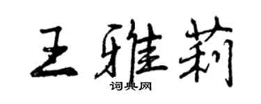 曾慶福王雅莉行書個性簽名怎么寫