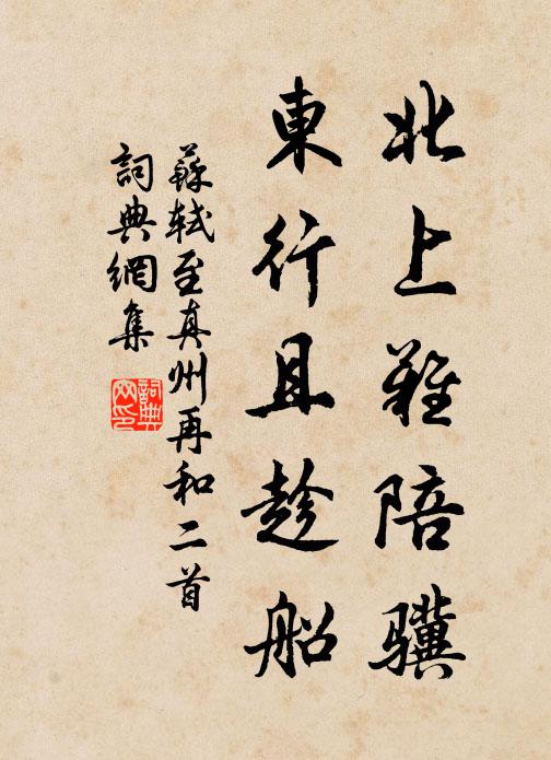 蘇軾北上難陪驥,東行且趁船書法作品欣賞