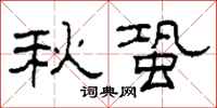 柯春海秋蛩隸書怎么寫