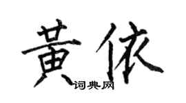 何伯昌黃依楷書個性簽名怎么寫