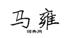袁強馬雍楷書個性簽名怎么寫