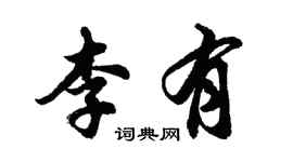 胡問遂李有行書個性簽名怎么寫