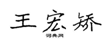 袁強王宏矯楷書個性簽名怎么寫