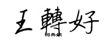 王正良王轉好行書個性簽名怎么寫