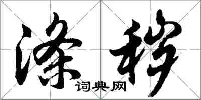 胡問遂滌穢行書怎么寫