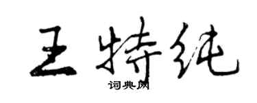 曾慶福王特純行書個性簽名怎么寫