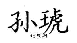 丁謙孫琥楷書個性簽名怎么寫