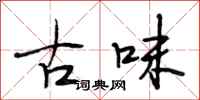 段相林古味行書怎么寫