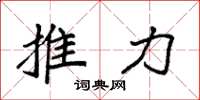 袁強推力楷書怎么寫